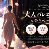 大人バレエクラス 入会キャンペーン